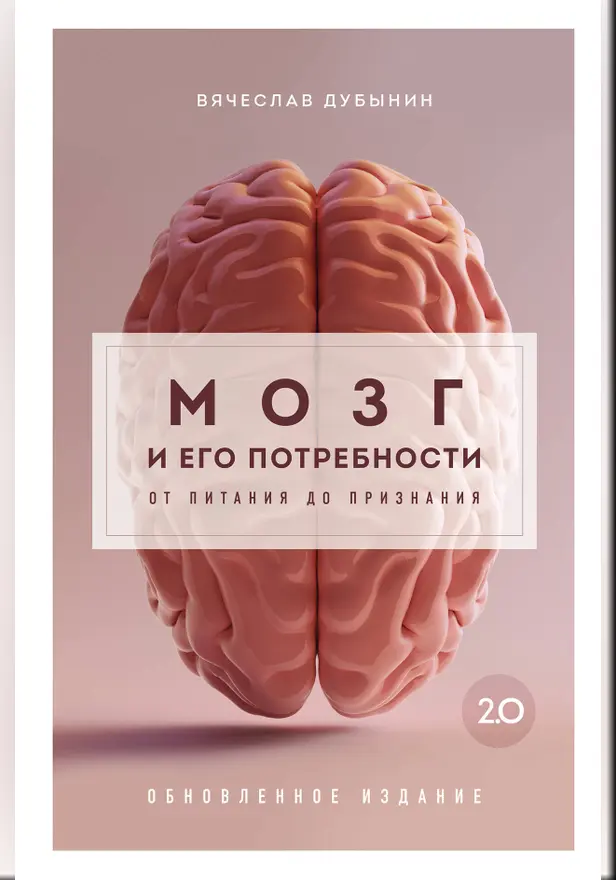 Мозг и его потребности 2.0. От питания до признания. Обложка