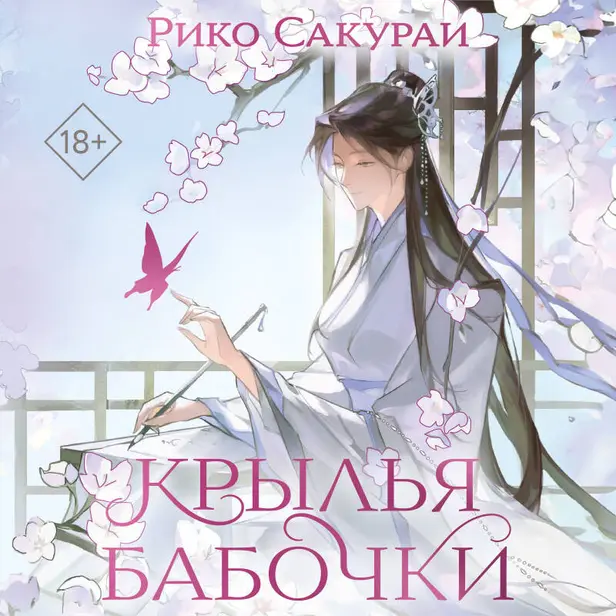 Крылья бабочки. Обложка