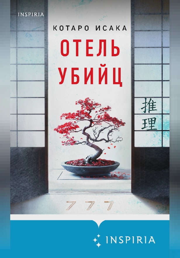 Отель убийц. Обложка