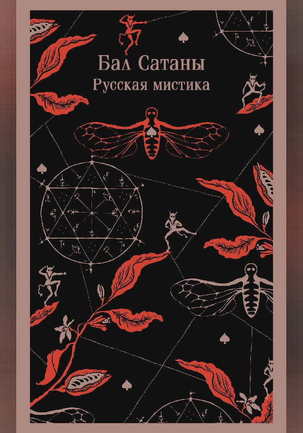 Бал Сатаны. Русская мистика. Обложка