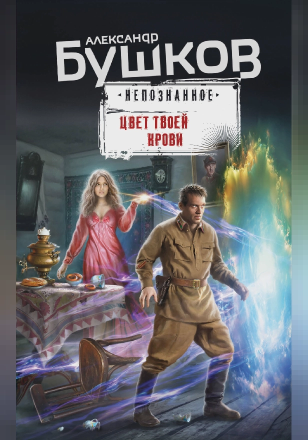 Цвет твоей крови. Обложка