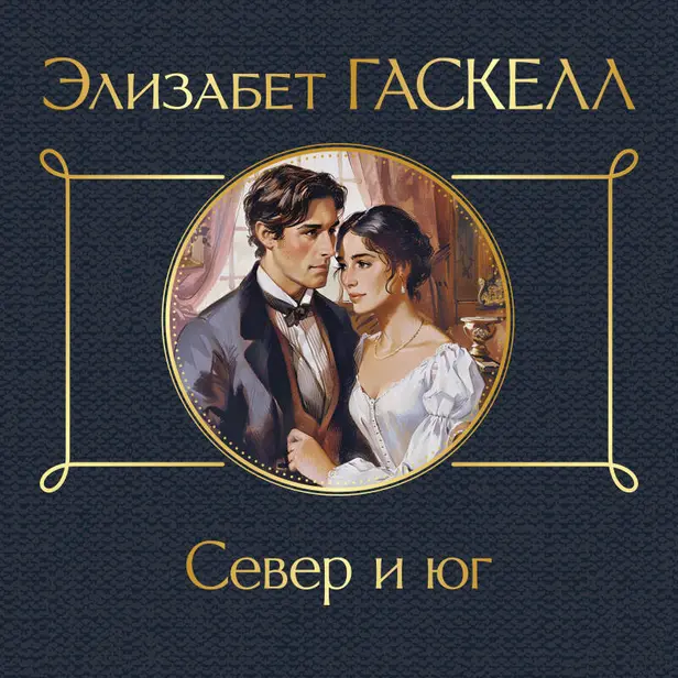 Север и юг. Обложка