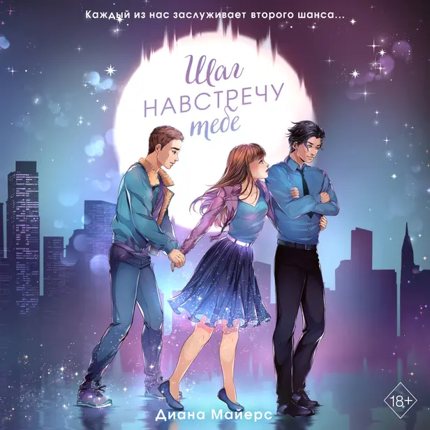 Шаг навстречу тебе. Обложка