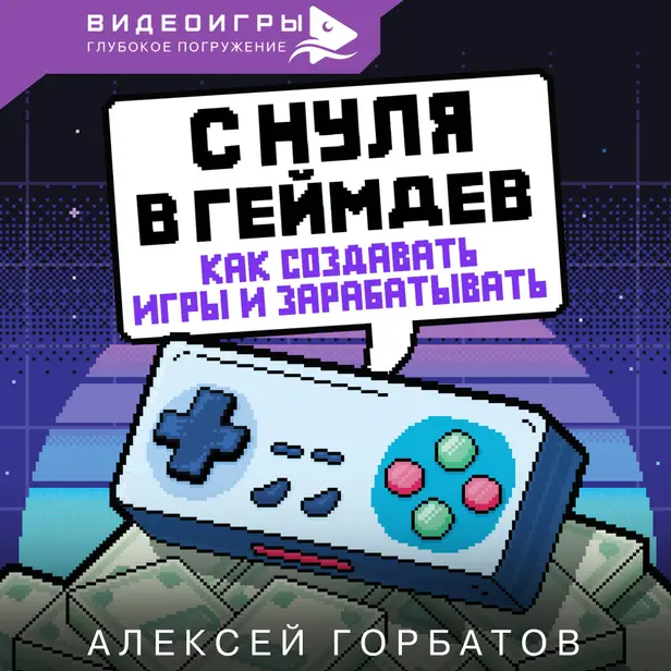 С нуля в геймдев. Как создавать игры и зарабатывать. Обложка