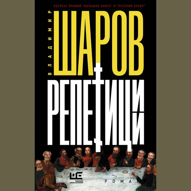 Репетиции. Обложка