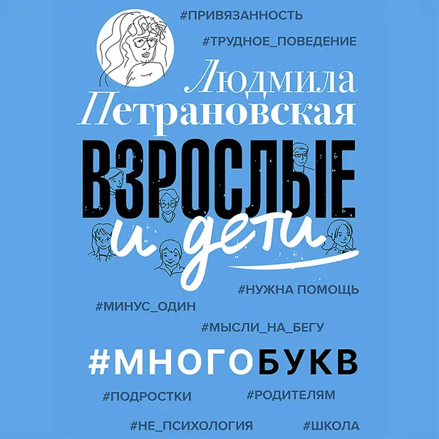 Взрослые и дети. #Многобукв. Обложка