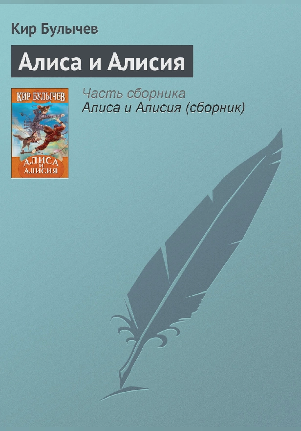 Алиса и Алисия. Обложка