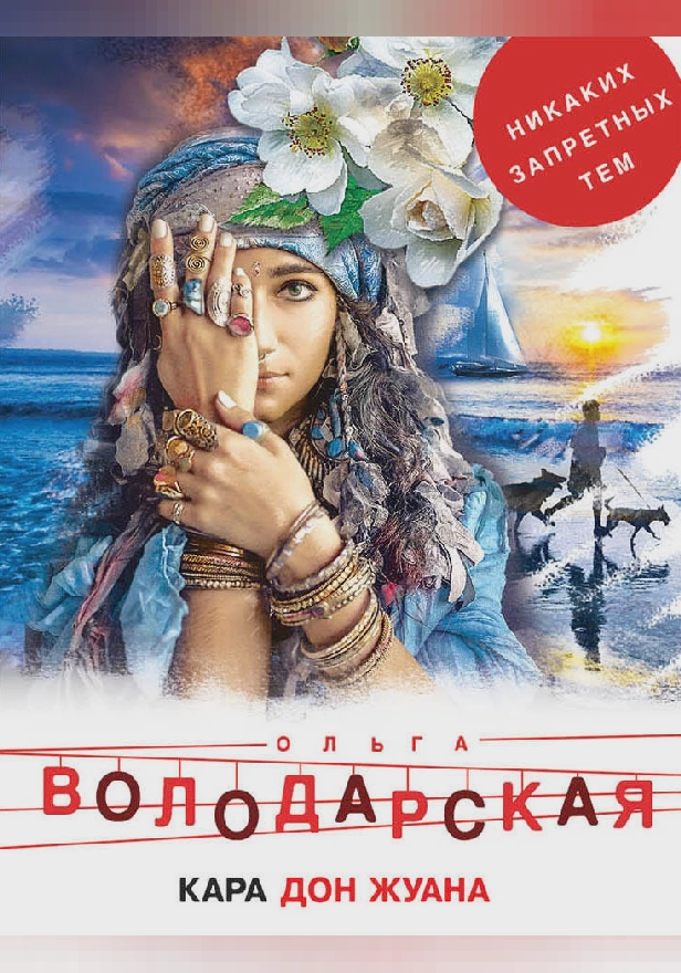 Кара Дон Жуана. Обложка