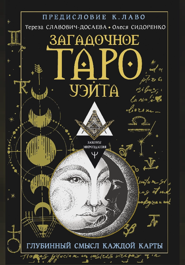 Загадочное Таро Уэйта. Глубинный смысл каждой карты. Обложка