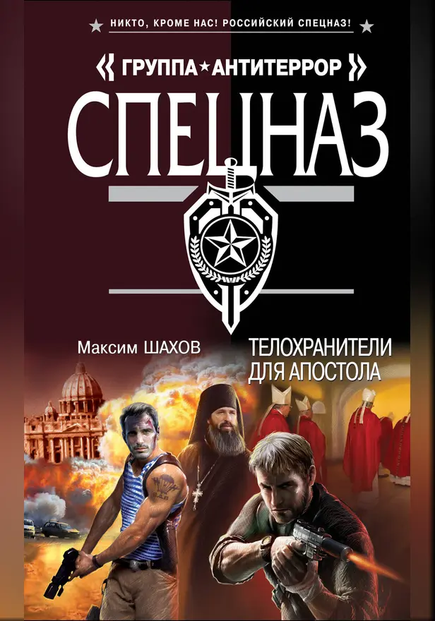 Телохранители для апостола. Обложка