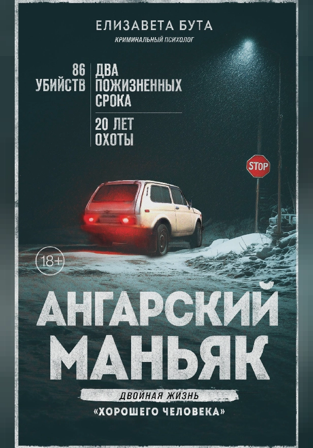 Ангарский маньяк. Двойная жизнь «хорошего человека». Обложка