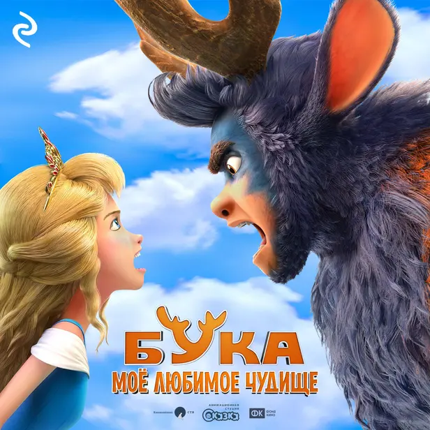 Бука. Моё любимое чудище. Обложка