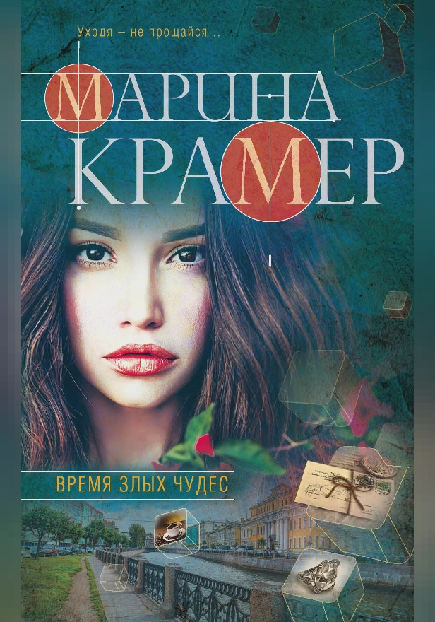 Время злых чудес. Обложка