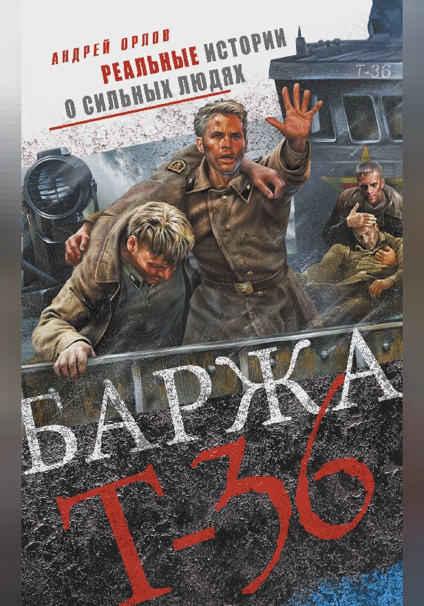 Баржа Т-36. Пятьдесят дней смертельного дрейфа. Обложка