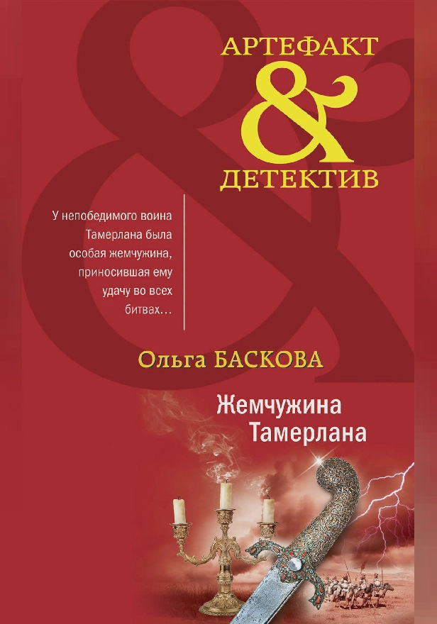 Жемчужина Тамерлана. Обложка