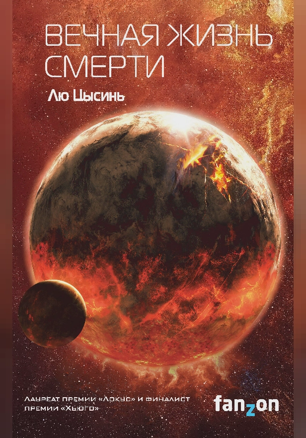 Вечная жизнь Смерти. Обложка