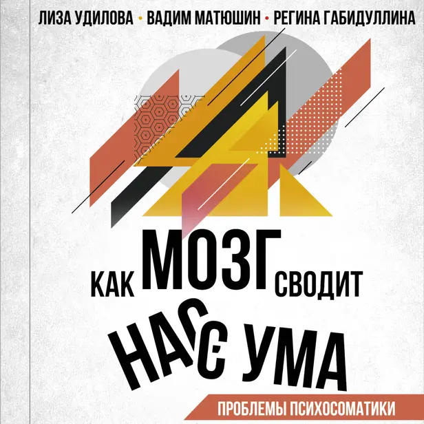 Как мозг сводит нас с ума. Проблемы психосоматики. Обложка