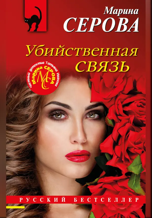 Убийственная связь. Обложка