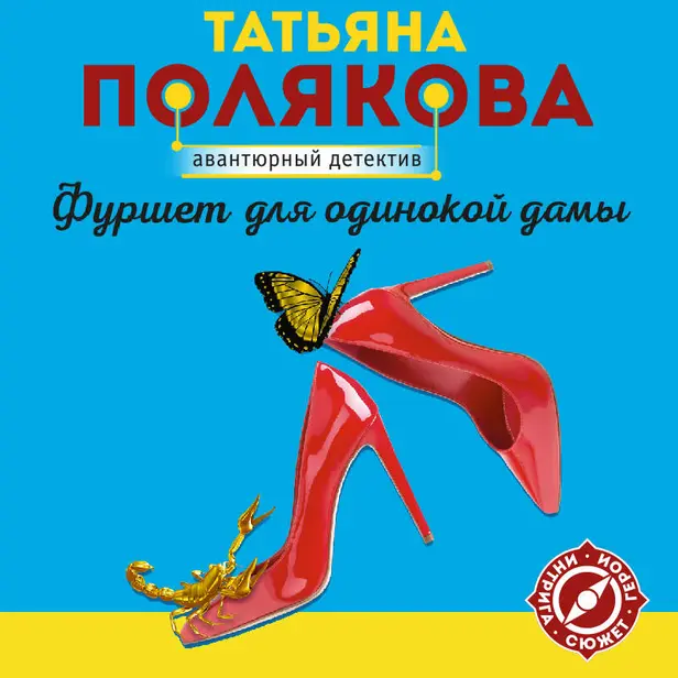 Фуршет для одинокой дамы. Обложка