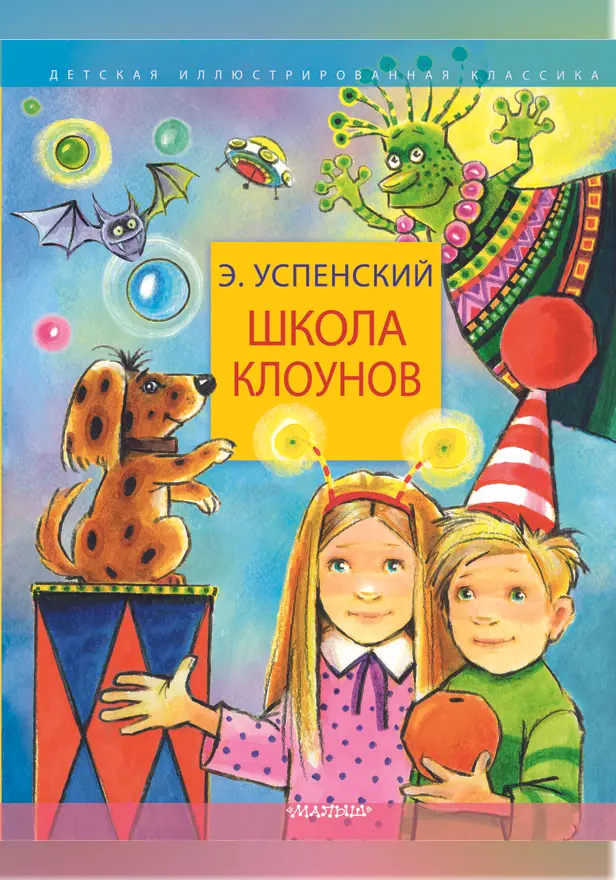 Школа клоунов. Обложка