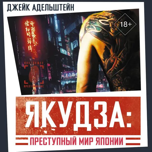 Якудза: Преступный мир Японии. Обложка