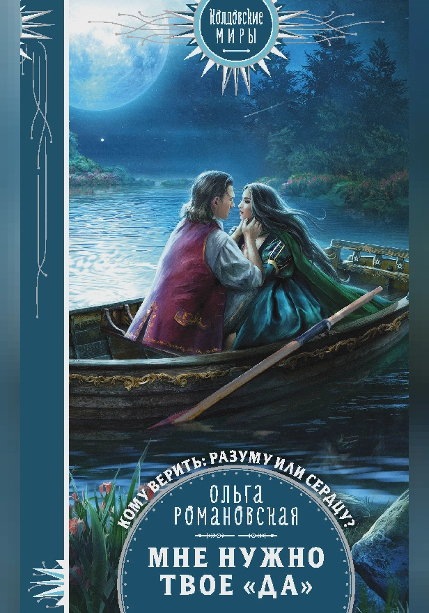 Мне нужно твое «да». Обложка