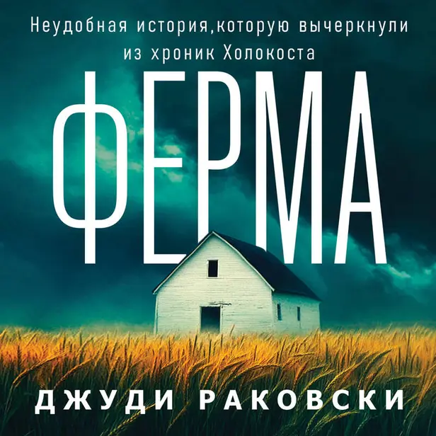 Ферма. Неудобная история, которую вычеркнули из хроник Холокоста. Обложка