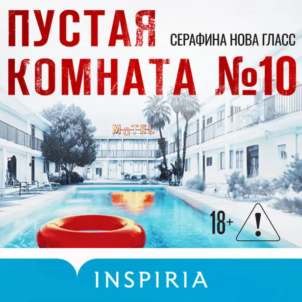 Пустая комната №10. Обложка