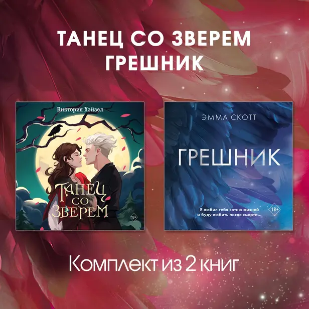 Танец со Зверем. Грешник. Комплект из 2 книг. Обложка