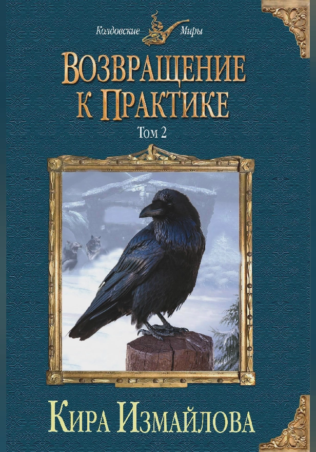 Возвращение к практике. Том 2. Обложка