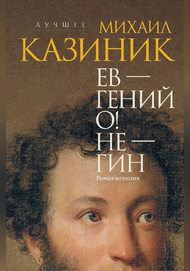 Ев - гений О! Не - гин: роман-иллюзия. Обложка