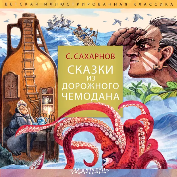Сказки из дорожного чемодана. Обложка
