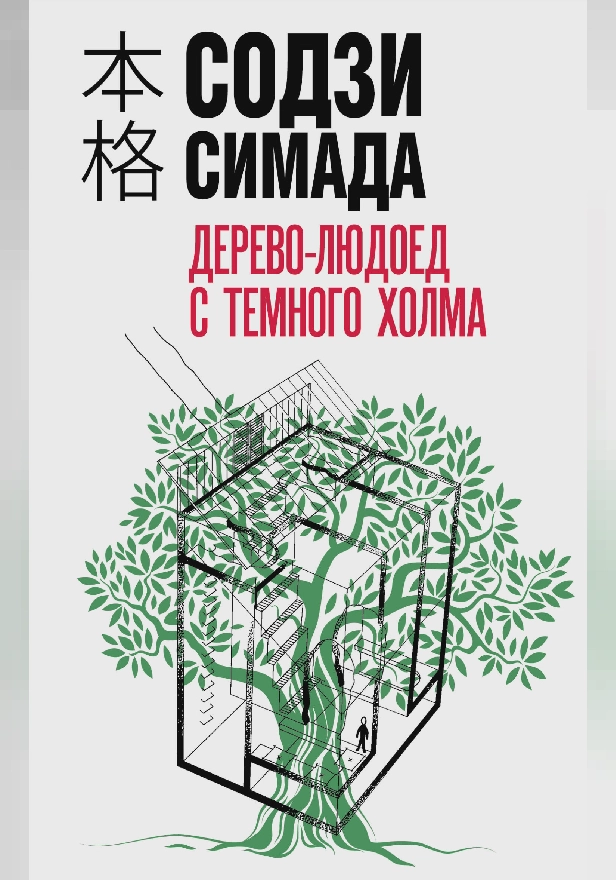 Дерево-людоед с Темного холма. Обложка