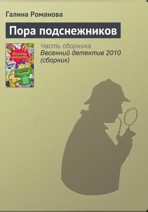 Пора подснежников. Обложка