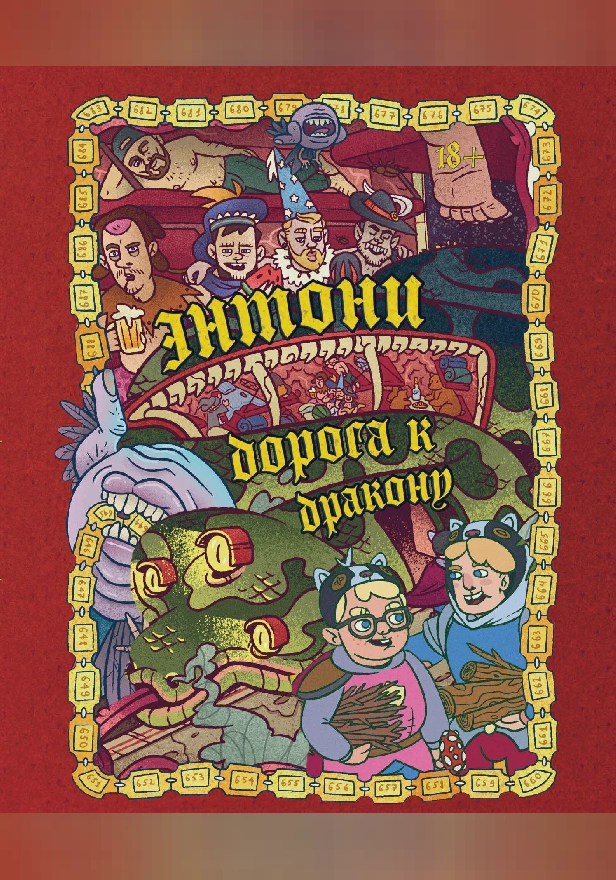 Энтони: Дорога к дракону. Обложка