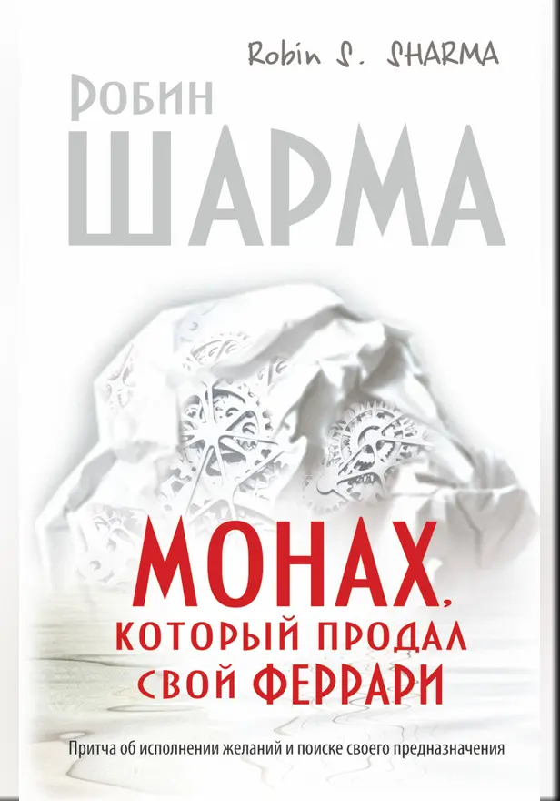 Монах, который продал свой "феррари". Притча об исполнении желаний и поиске своего предназначения. Обложка