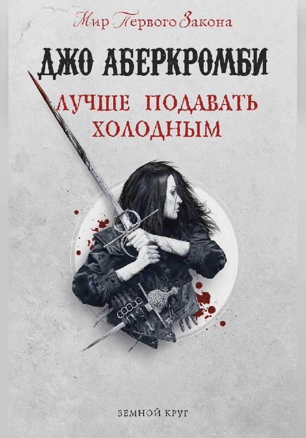 Лучше подавать холодным. Обложка