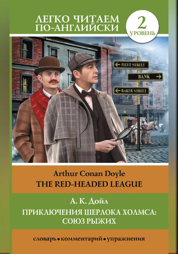 Приключения Шерлока Холмса: Союз рыжих = The Red-Headed League. Обложка