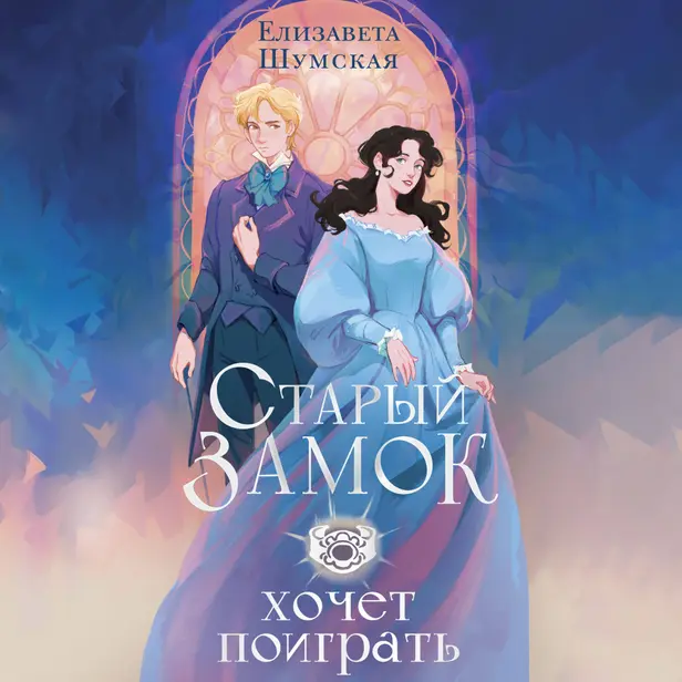 Старый замок хочет поиграть. Обложка