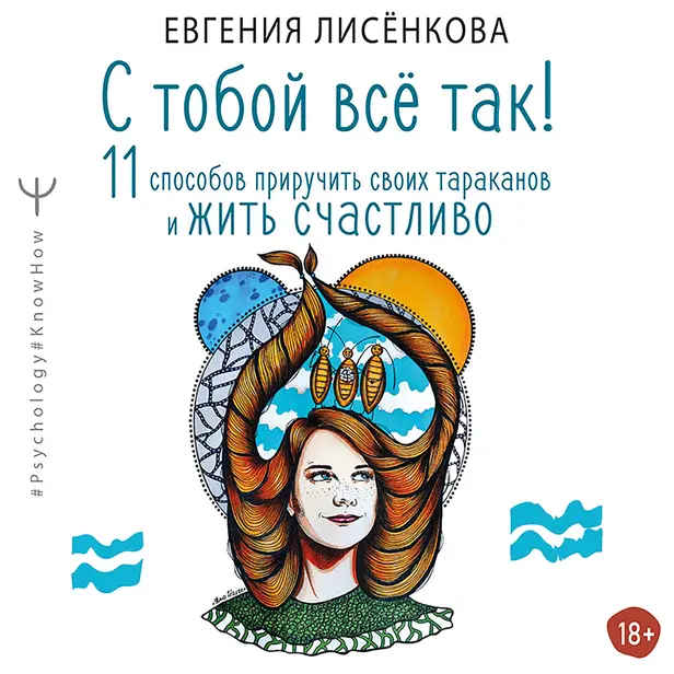 С тобой всё так! 11 способов приручить своих тараканов и жить счастливо. Обложка