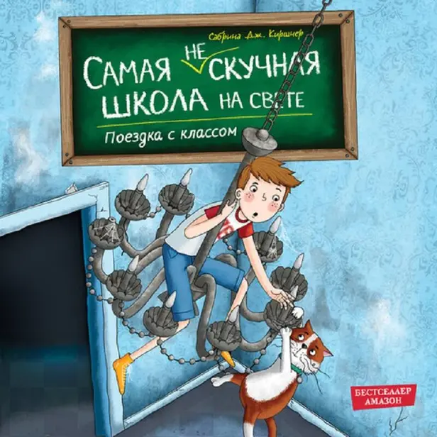 Поездка с классом. Обложка