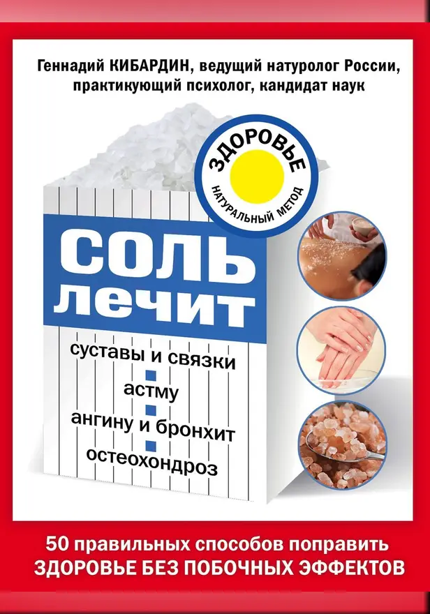 Соль лечит: остеохондроз, ангину и бронхит, астму, суставы и связки. Обложка