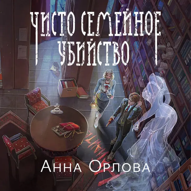 Чисто семейное убийство. Обложка