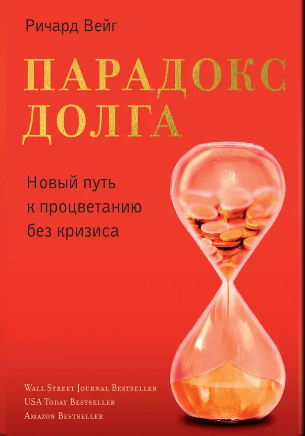 Парадокс долга. Обложка