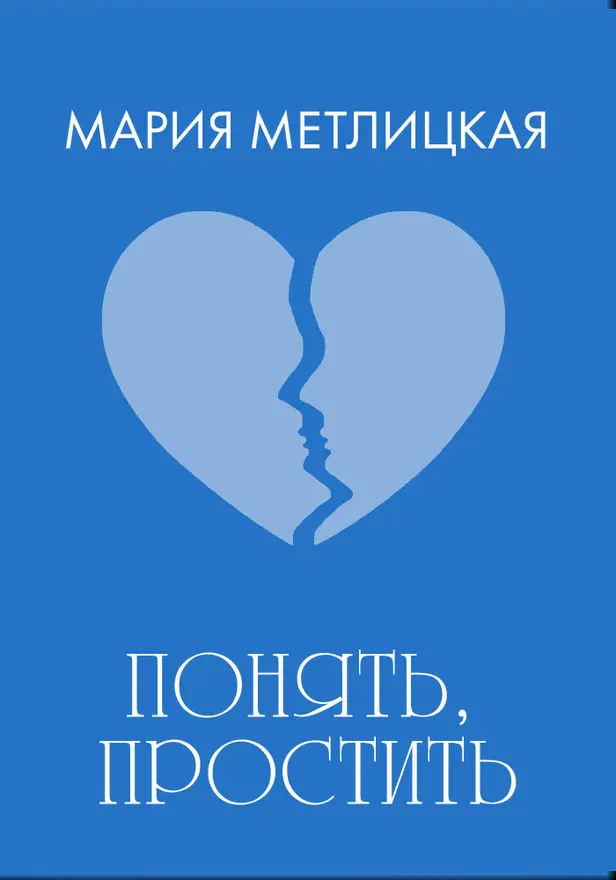 Понять, простить. Обложка
