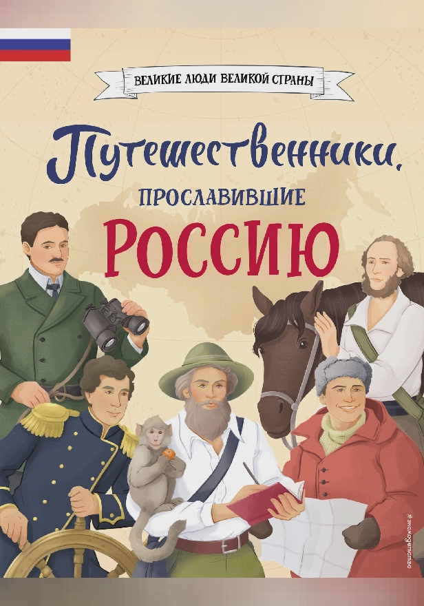 Путешественники, прославившие Россию. Обложка