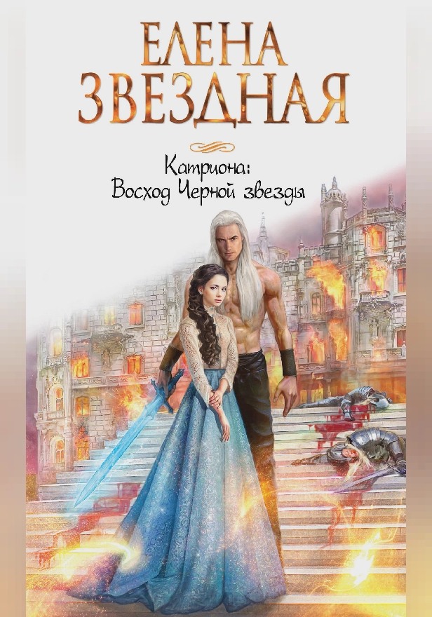 Катриона: Восход Черной звезды. Обложка