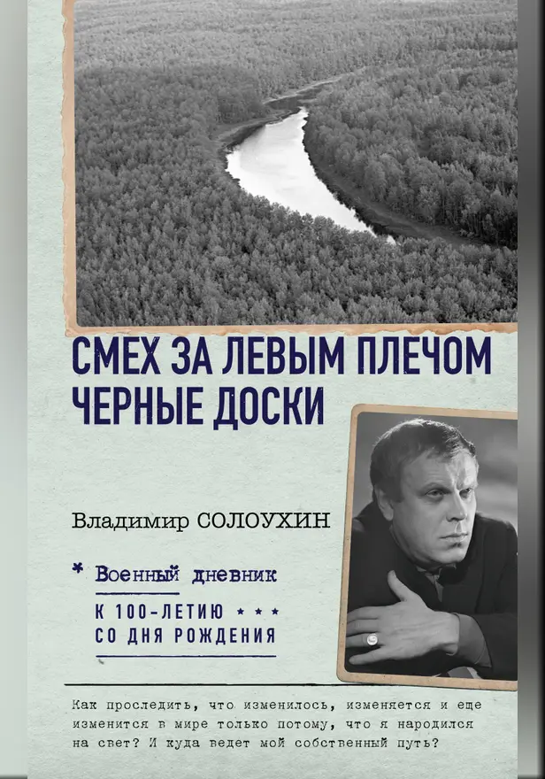 Смех за левым плечом. Черные доски. Обложка