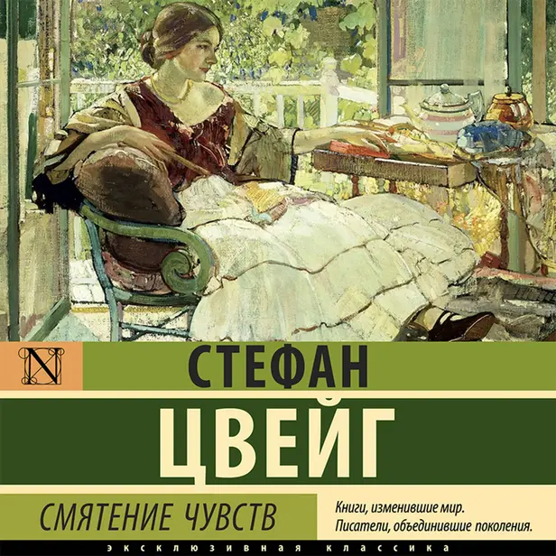 Смятение чувств. Обложка