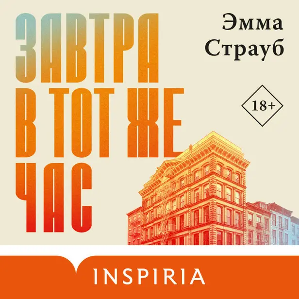 Завтра в тот же час. Обложка